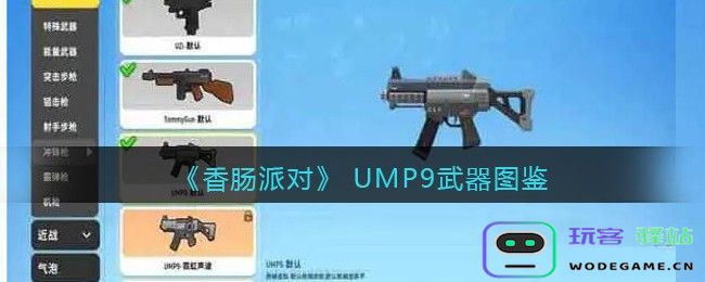 香肠派对UMP9怎么样,UMP9枪械手册