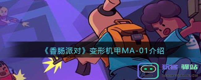 香肠派对变形机甲MA01怎么样变形机甲MA01介绍