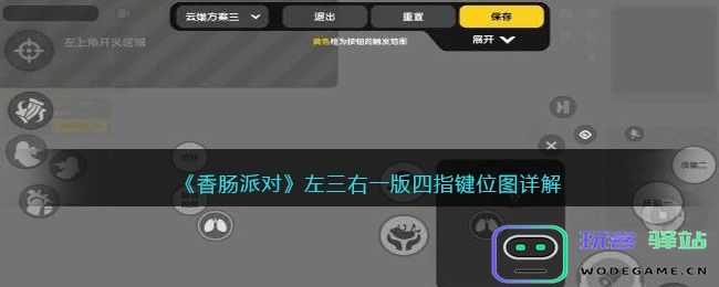 香肠派对四指怎么设键位左手三指右手单指，版四特殊键位布局全解析