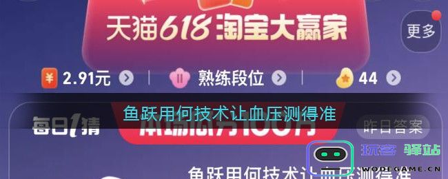 鱼跃用何技术让血压测得准618淘寶大促今日谜底16日