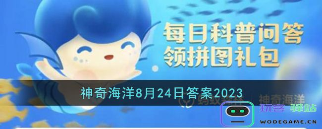 鲨鱼凭借哪种特殊感应方式对周围环境微弱的变化也可以做出判断2023年8月24日支付宝奇妙海域答案