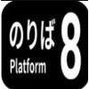 8号车站游戏手机中文版（Platform8）