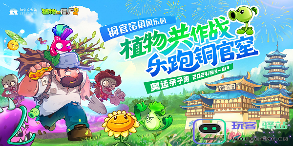 感受奥运魅力，《植物大战僵尸2》亲子趣味跑火热来袭！