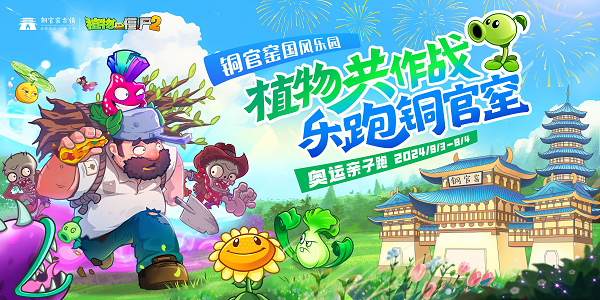 感受奥运魅力，《植物大战僵尸2》亲子趣味跑火热来袭！