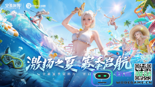 赛季启航！《完美世界》手游×方特水上乐园邀你畅爽一夏