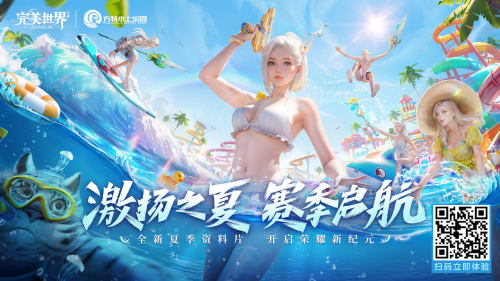 赛季启航！《完美世界》手游×方特水上乐园邀你畅爽一夏