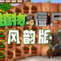 植物大战僵尸风韵版下载手机版