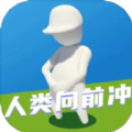 人类向前冲游戏官方版 v1.0