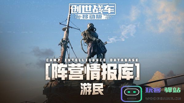 创世战车游民阵营怎么玩？创世战车游民阵营玩法