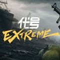 代号EXTREME