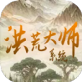 洪荒大师系统