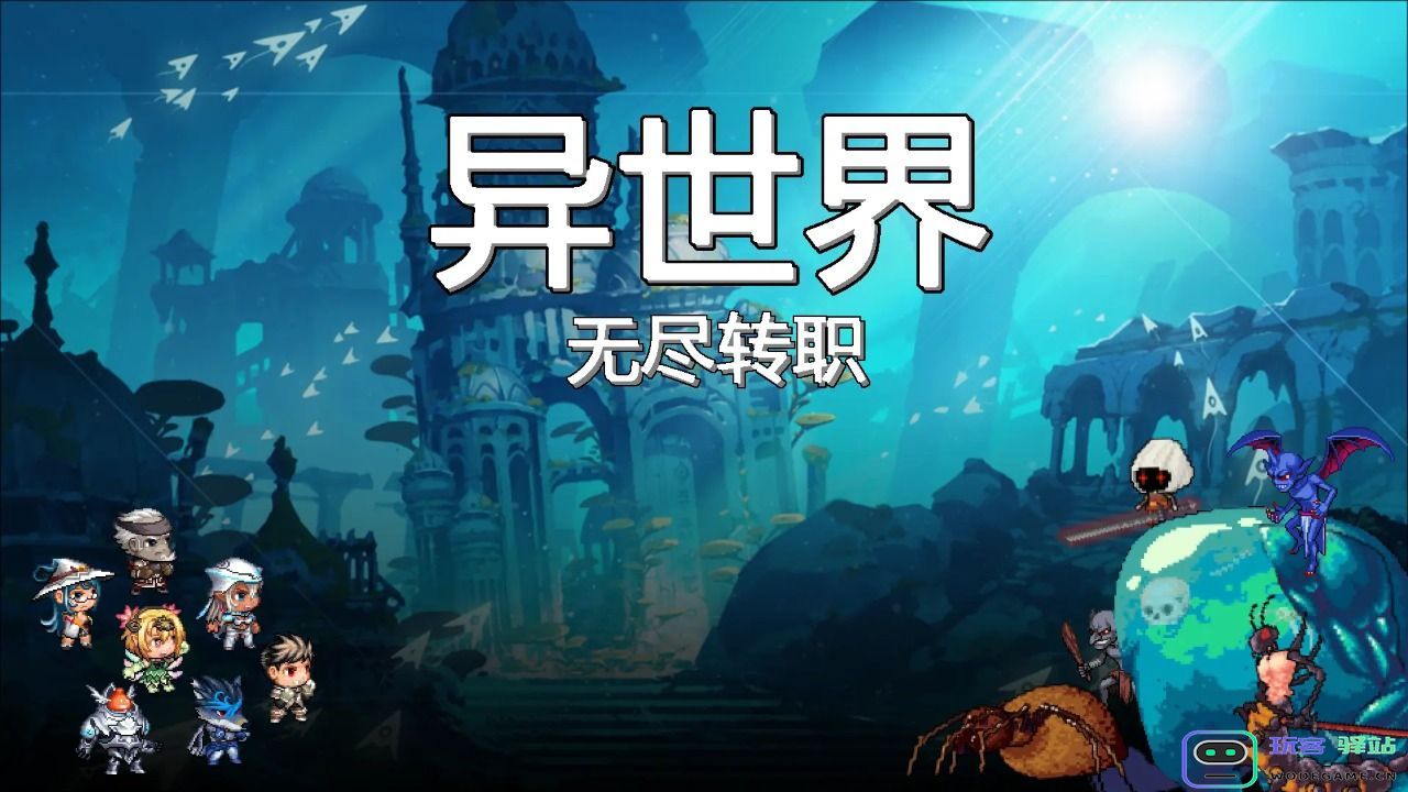 异世界无尽转职官方版-异世界无尽转职游戏最新版（暂未上线）-v1.0