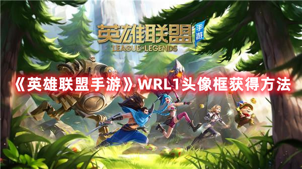 英雄联盟手游WRL1头像框怎么获得