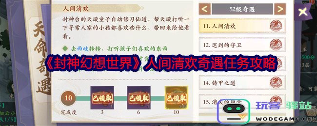封神幻想世界获取人间清欢的详细方法与奇遇任务攻略
