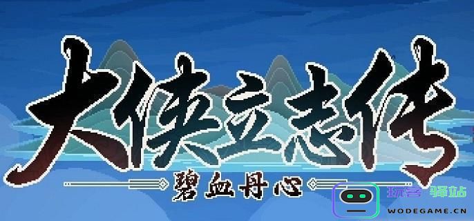 大侠立志传神捕门加入方法详解，2024年神捕门全攻略大揭秘