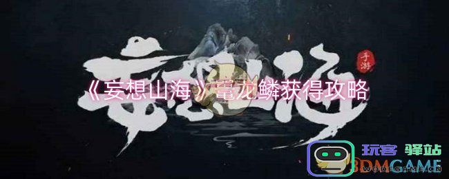 妄想山海中如何获取鼍龙鳞-详细的妄想山海鼍龙鳞获取指南