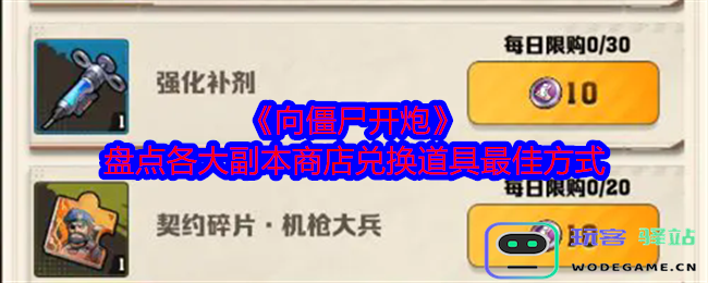 向僵尸开炮商店道具兑换指南-最佳兑换策略与副本商店详细攻略