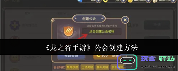 龙之谷手游中如何有效创建公会-详细的公会创建步骤与注意事项
