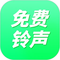 免费来电铃声app