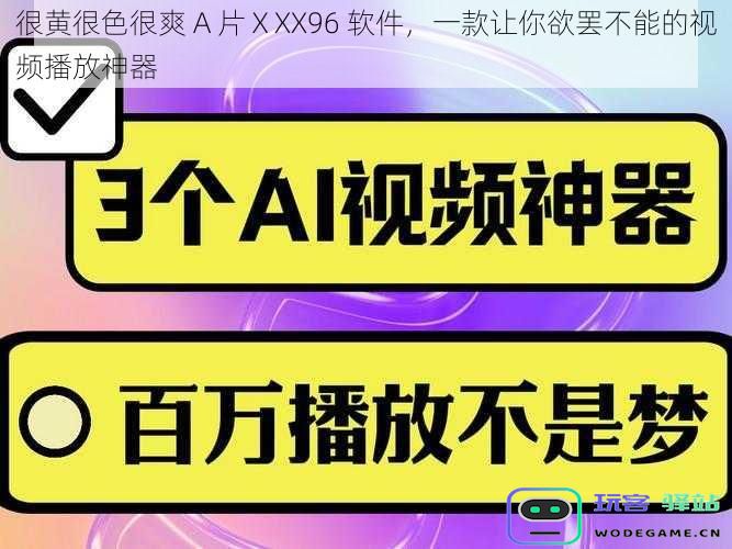 激情无限尽在掌握，揭秘一款让你无法抗拒的视频播放神器——A 片ⅩXX96 软件