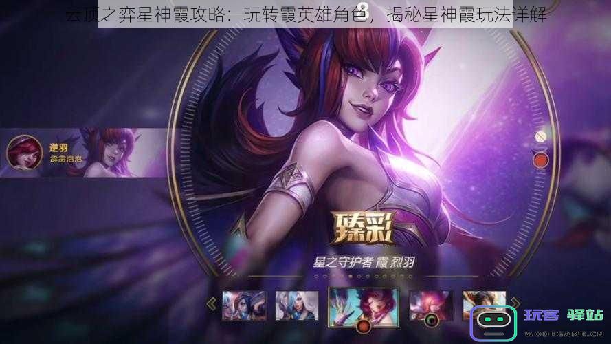 云顶之弈星神霞攻略：玩转霞英雄角色，揭秘星神霞玩法详解