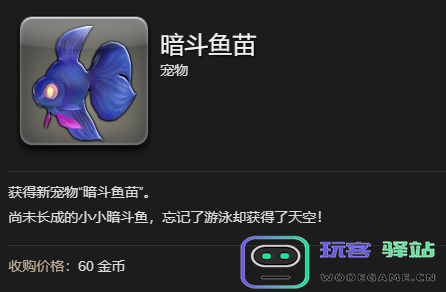 《最终幻想14：水晶世界》如何获取暗斗鱼苗宠物的详细攻略