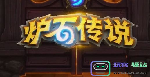 炉石传说为什么一直卡在登录界面-炉石传说一直卡在登录界面处理攻略