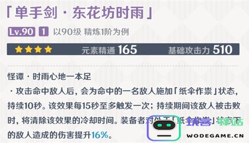 原神东花坊时雨满级精通数值及90级面板详细解析