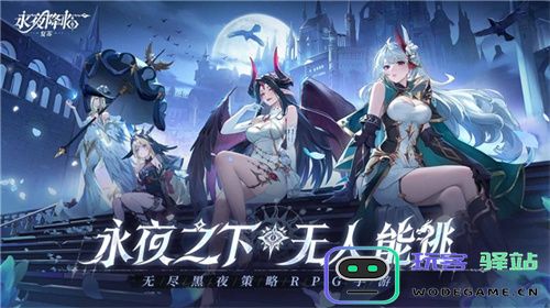 《永夜降临：复苏》今日公测！张天爱邀你领海量首发福利！
