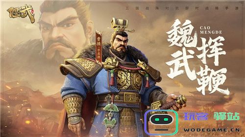 SLG里的又一匹黑马，三国题材策略手游《偃武》惊喜首曝！