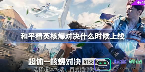 和平精英核爆对决什么时候上线-核爆对决上线时间介绍