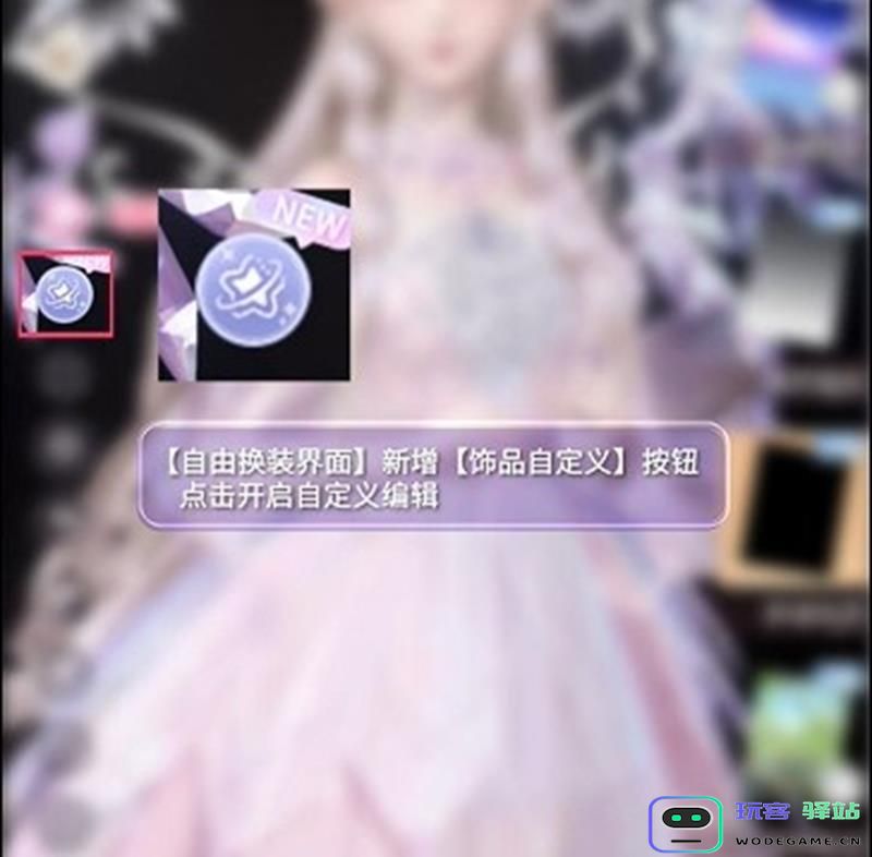 闪耀暖暖饰品自定义玩法详解 新版本下的自定义和新玩法探索
