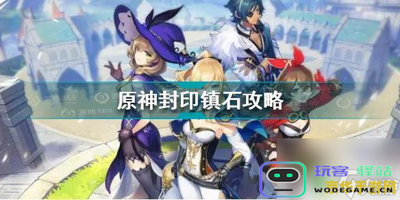 原神封印镇石第三个怎么做 原神封印镇石第三个怎么做