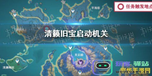 在原神游戏中如何完成清籁旧宝任务的详细攻略与步骤解析